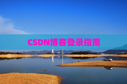 CSDN博客登录指南