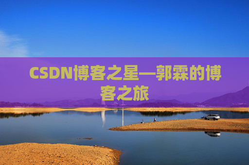 CSDN博客之星—郭霖的博客之旅